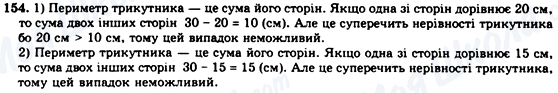 ГДЗ Геометрія 7 клас сторінка 154