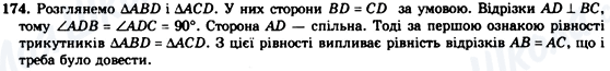 ГДЗ Геометрія 7 клас сторінка 174