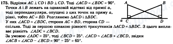 ГДЗ Геометрія 7 клас сторінка 175