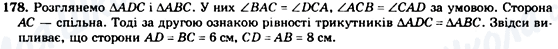 ГДЗ Геометрія 7 клас сторінка 178