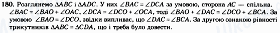 ГДЗ Геометрія 7 клас сторінка 180