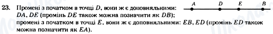 ГДЗ Геометрія 7 клас сторінка 23