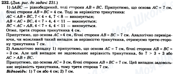 ГДЗ Геометрія 7 клас сторінка 232