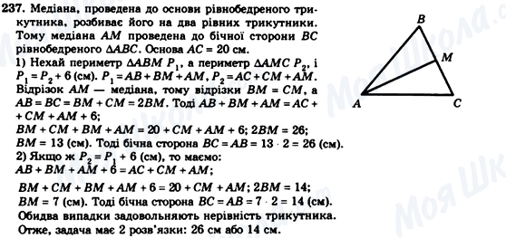 ГДЗ Геометрія 7 клас сторінка 237