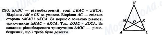 ГДЗ Геометрія 7 клас сторінка 250