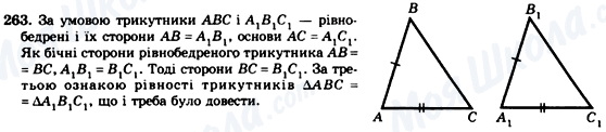 ГДЗ Геометрія 7 клас сторінка 263