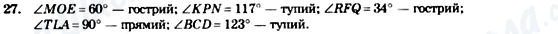 ГДЗ Геометрія 7 клас сторінка 27