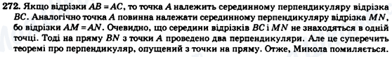 ГДЗ Геометрія 7 клас сторінка 272