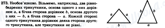 ГДЗ Геометрія 7 клас сторінка 273