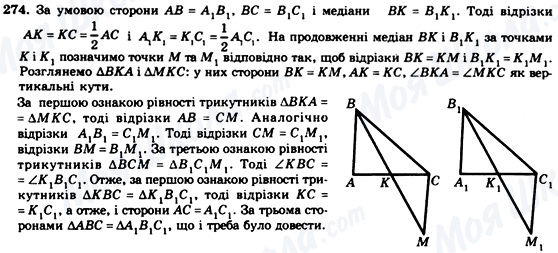 ГДЗ Геометрія 7 клас сторінка 274