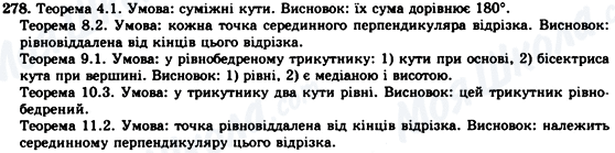 ГДЗ Геометрія 7 клас сторінка 278