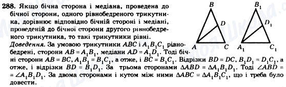 ГДЗ Геометрія 7 клас сторінка 288