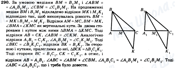 ГДЗ Геометрія 7 клас сторінка 290