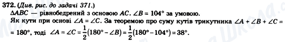 ГДЗ Геометрія 7 клас сторінка 372