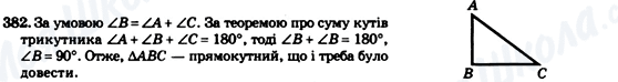 ГДЗ Геометрія 7 клас сторінка 382