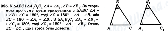 ГДЗ Геометрія 7 клас сторінка 395