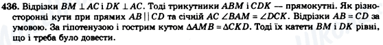 ГДЗ Геометрія 7 клас сторінка 436