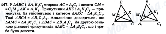 ГДЗ Геометрія 7 клас сторінка 447