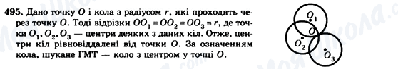 ГДЗ Геометрія 7 клас сторінка 495