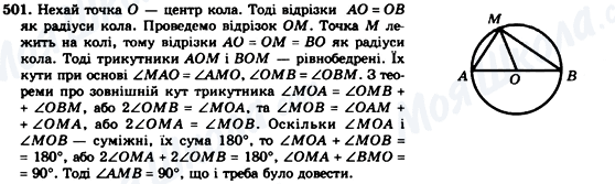 ГДЗ Геометрія 7 клас сторінка 501