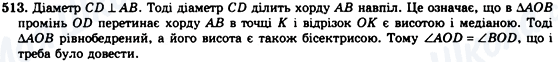 ГДЗ Геометрія 7 клас сторінка 513