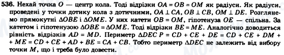 ГДЗ Геометрія 7 клас сторінка 536