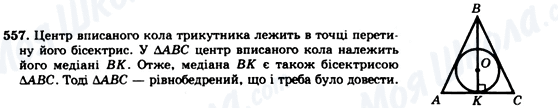 ГДЗ Геометрія 7 клас сторінка 557