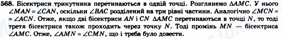 ГДЗ Геометрія 7 клас сторінка 568