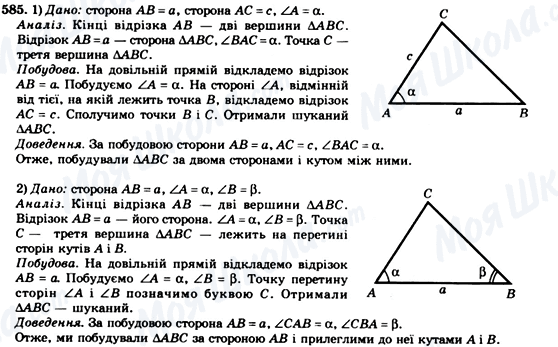 ГДЗ Геометрія 7 клас сторінка 585