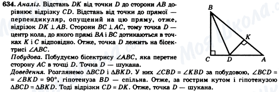 ГДЗ Геометрія 7 клас сторінка 634