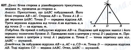 ГДЗ Геометрія 7 клас сторінка 637