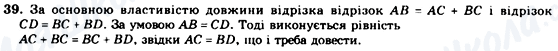 ГДЗ Геометрія 7 клас сторінка 39