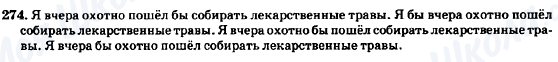 ГДЗ Російська мова 7 клас сторінка 274