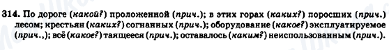 ГДЗ Російська мова 7 клас сторінка 314