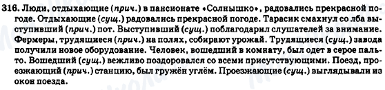 ГДЗ Російська мова 7 клас сторінка 316