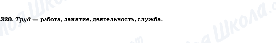 ГДЗ Російська мова 7 клас сторінка 320