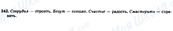 ГДЗ Російська мова 7 клас сторінка 342