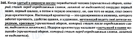 ГДЗ Русский язык 7 класс страница 346