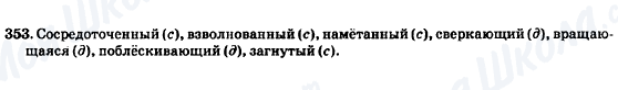 ГДЗ Російська мова 7 клас сторінка 353