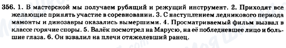 ГДЗ Російська мова 7 клас сторінка 356