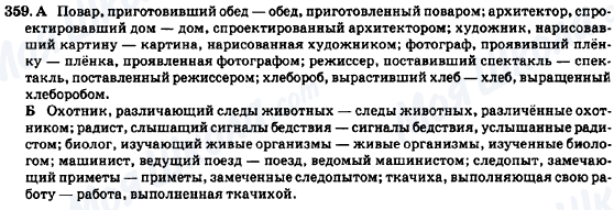 ГДЗ Російська мова 7 клас сторінка 359