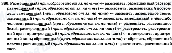 ГДЗ Російська мова 7 клас сторінка 360
