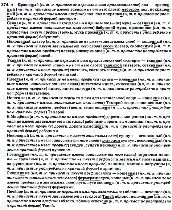 ГДЗ Російська мова 7 клас сторінка 374