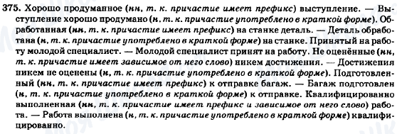 ГДЗ Російська мова 7 клас сторінка 375