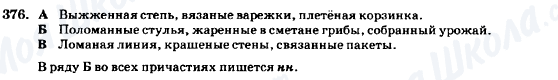 ГДЗ Російська мова 7 клас сторінка 376