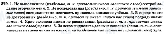 ГДЗ Російська мова 7 клас сторінка 379