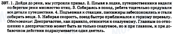 ГДЗ Російська мова 7 клас сторінка 397