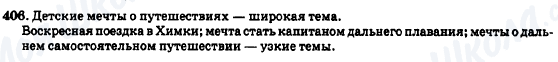 ГДЗ Російська мова 7 клас сторінка 406