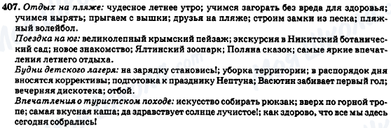 ГДЗ Російська мова 7 клас сторінка 407