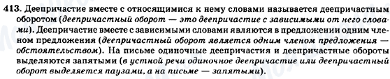 ГДЗ Російська мова 7 клас сторінка 413